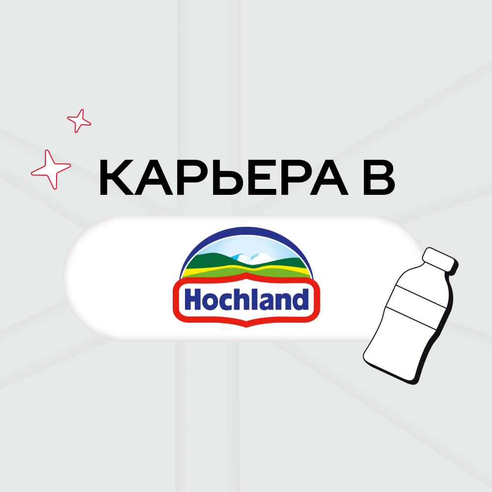 Карьера в Hochland