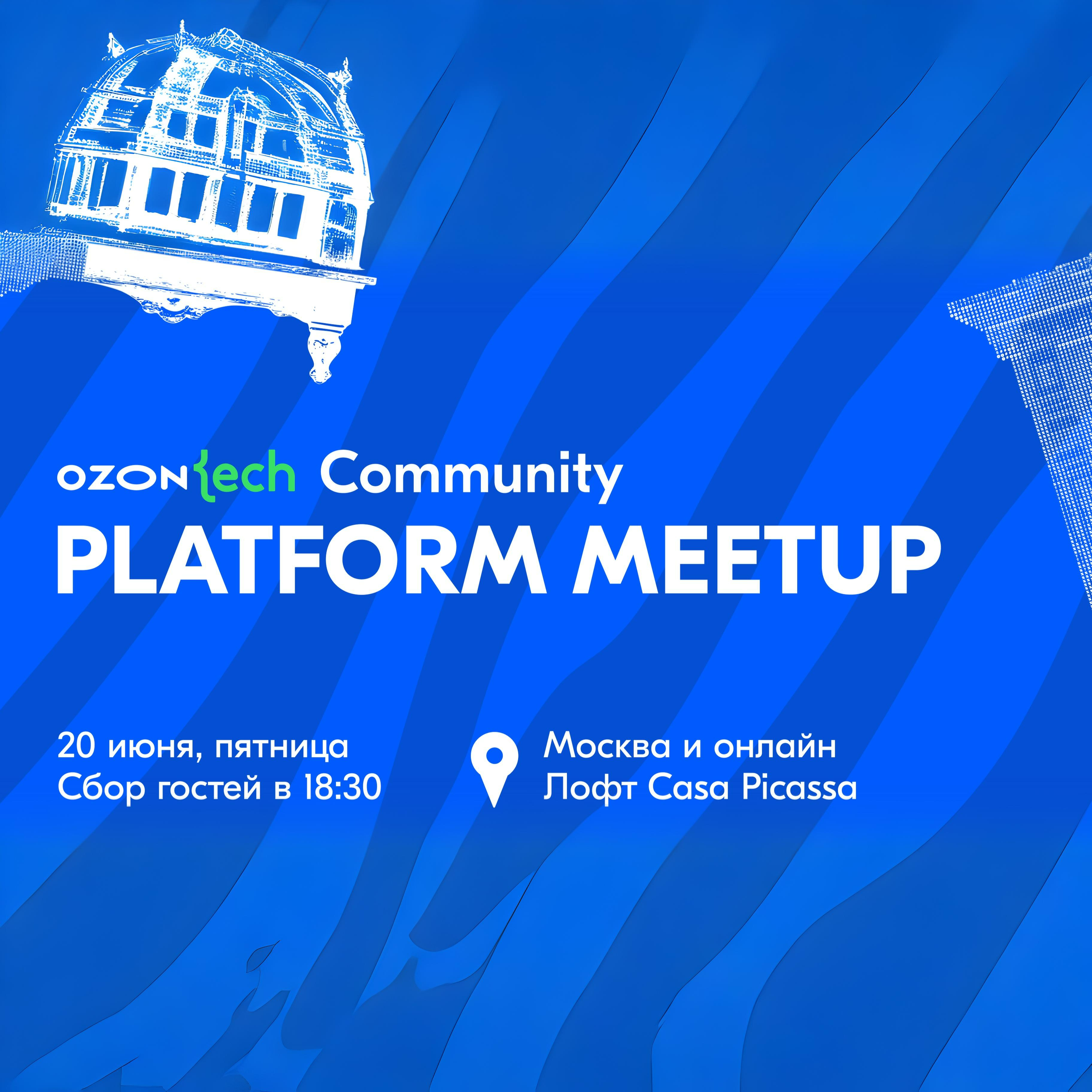 Ozon Tech Community Platform Meetup
