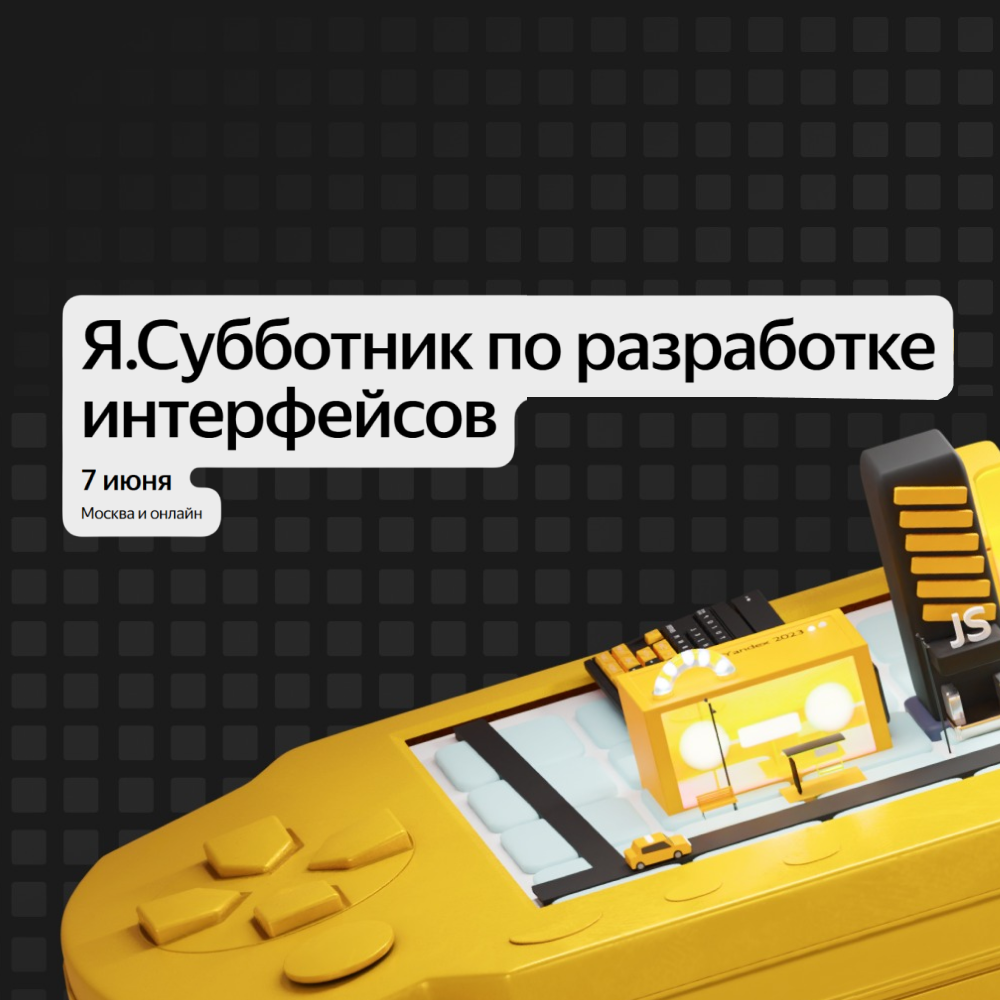 Я.Субботник по разработке интерфейсов