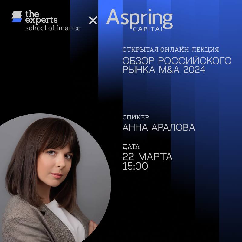 «Обзор российского рынка M&A от Aspring Capital»