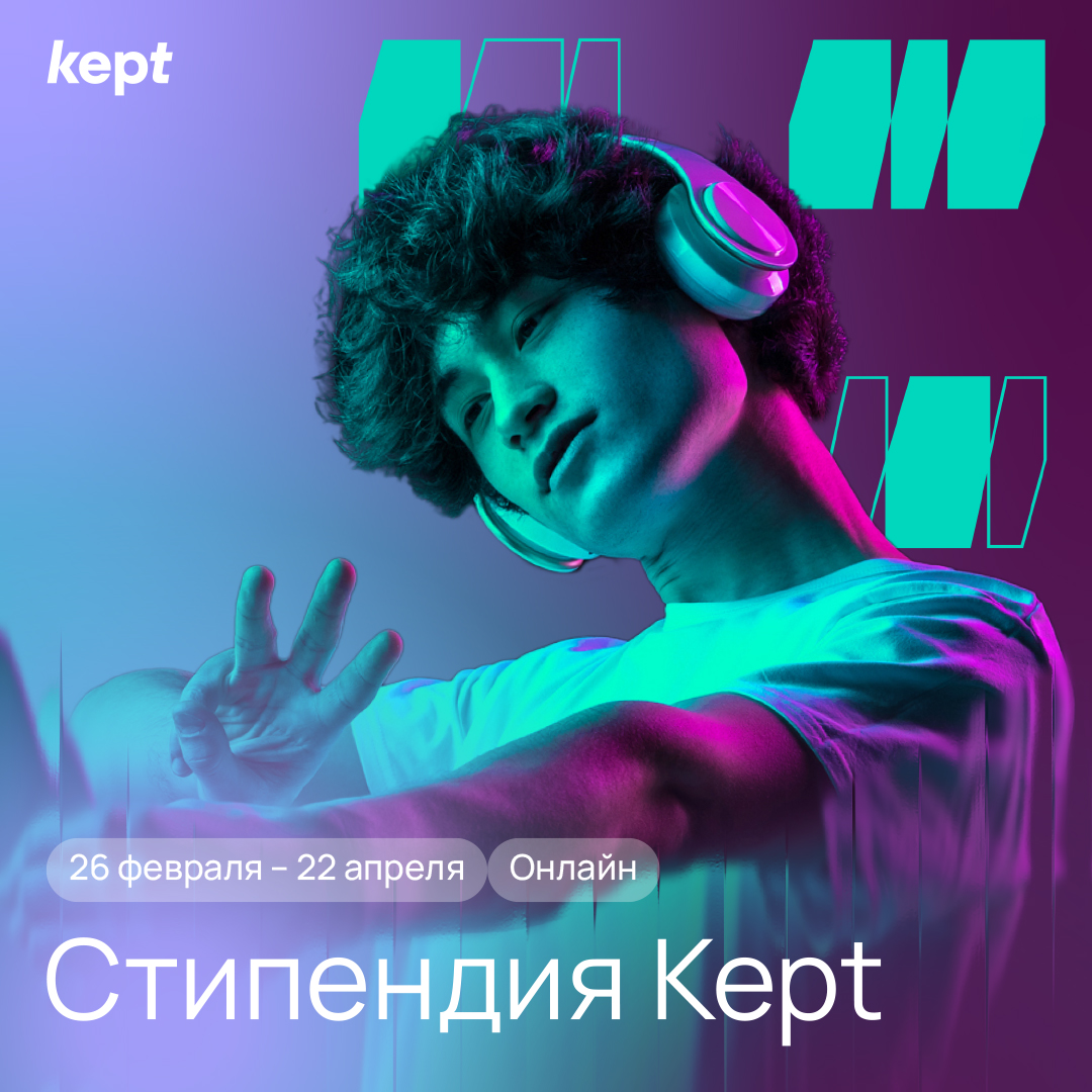Стипендия Kept 2026