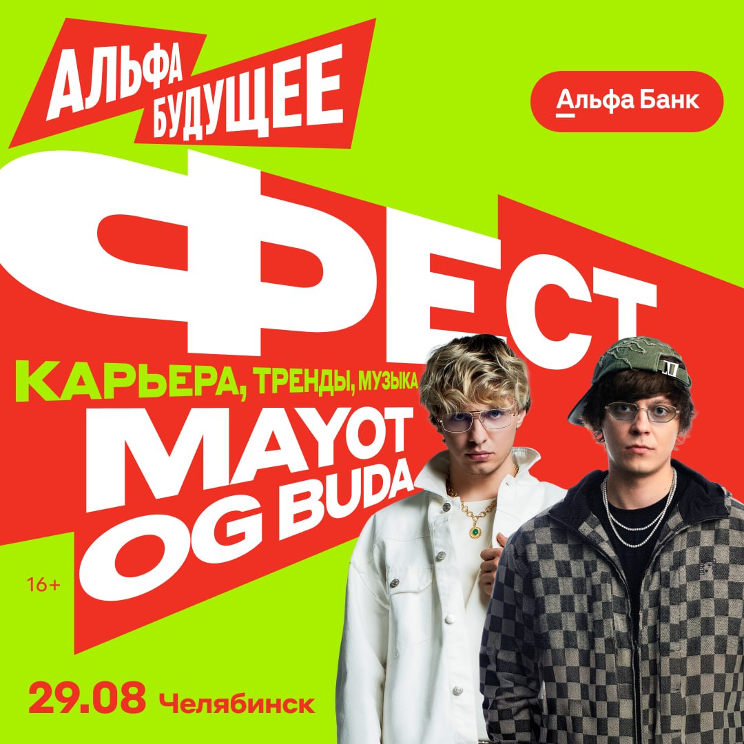 Альфа-Будущее Фест