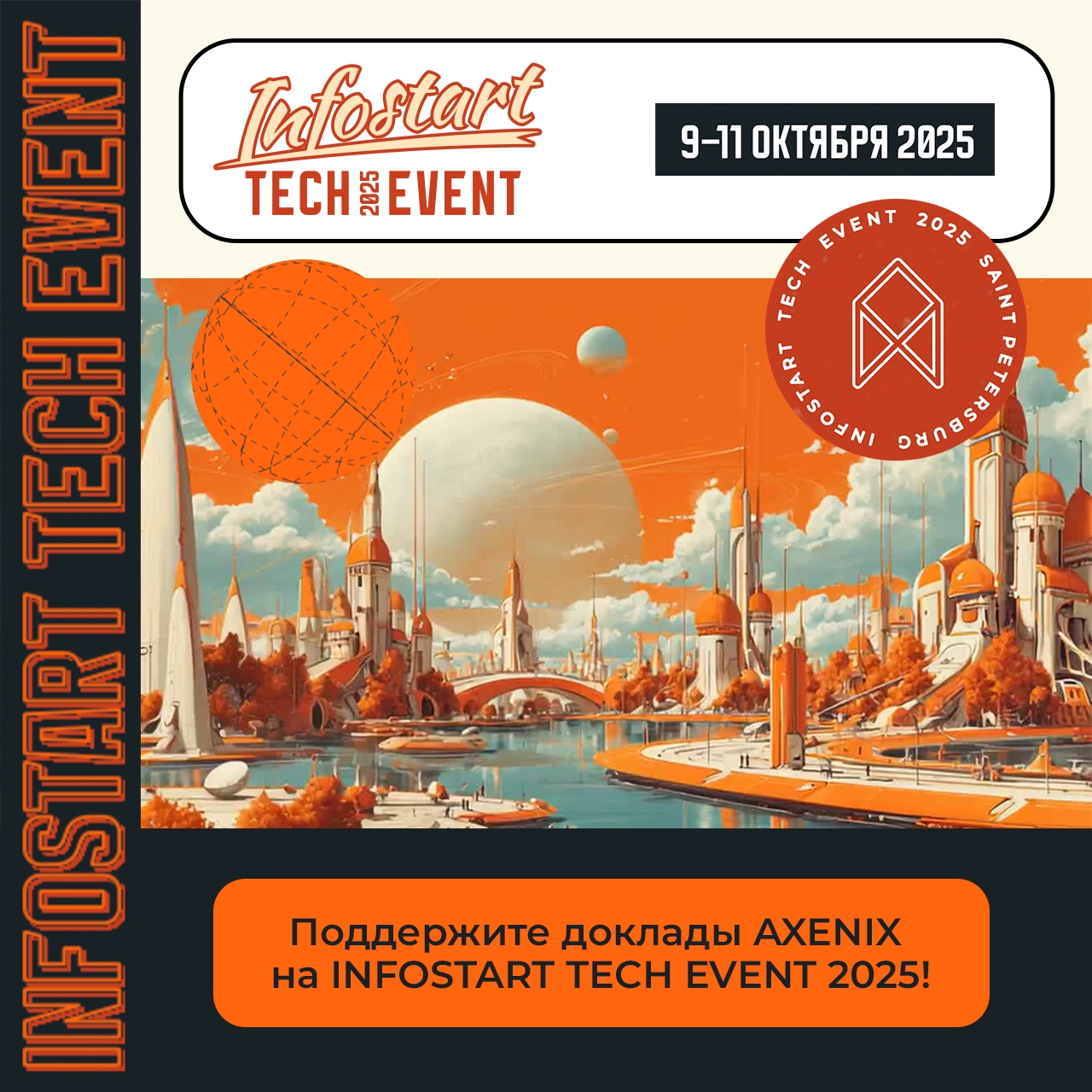 INFOSTART TECH EVENT 2025