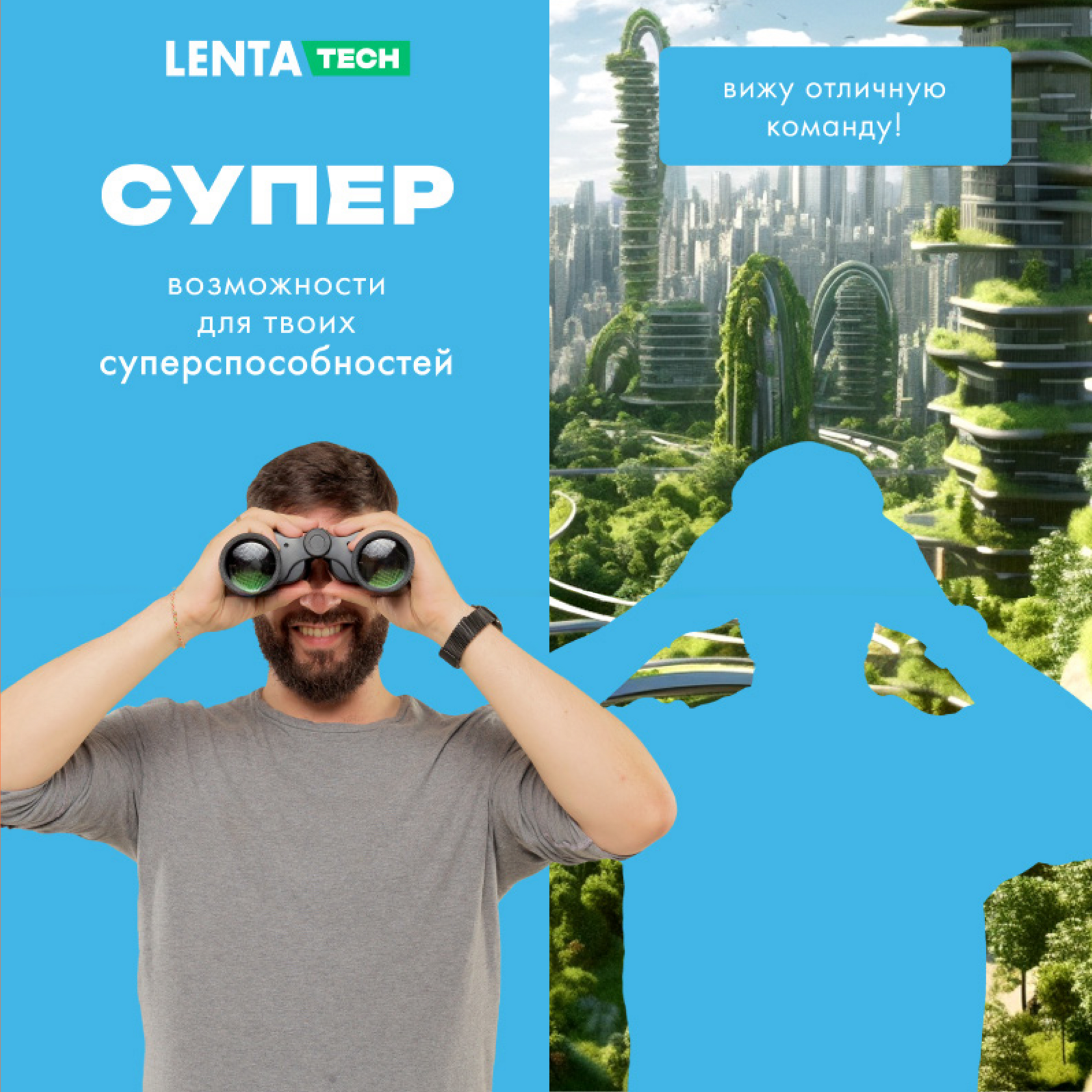 Супер возможности для твоих супер способностей