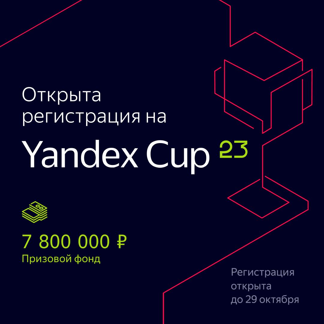 Yandex Cup 2023 — чемпионат для разработчиков