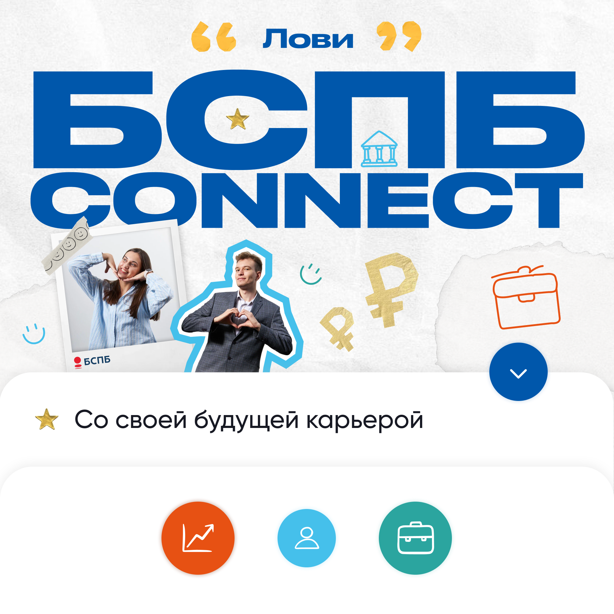 Стажировка БСПБ CONNECT