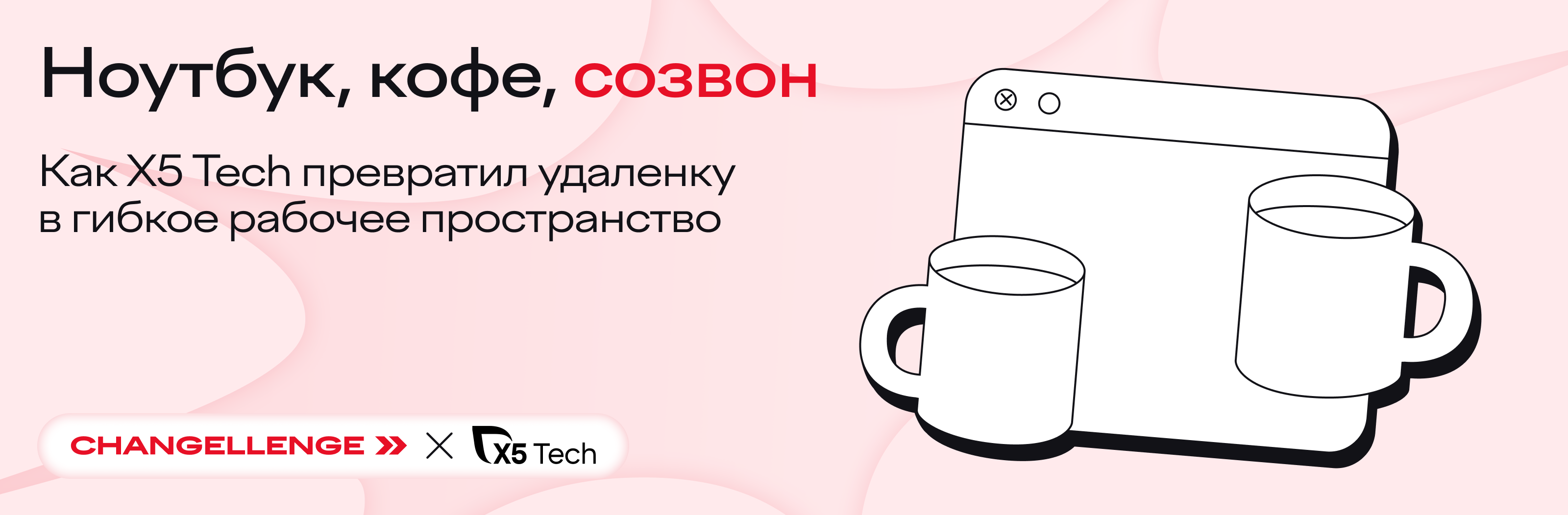 Ноутбук, кофе, созвон: как X5 Tech превратил удаленку в гибкое рабочее пространство