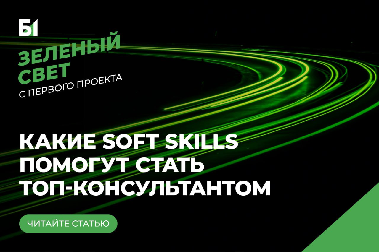 Какие soft skills помогут вам стать топ-консультантом?