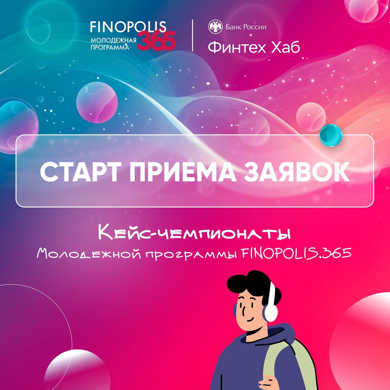 Кейс-чемпионаты от молодежной программы FINOPOLIS.365