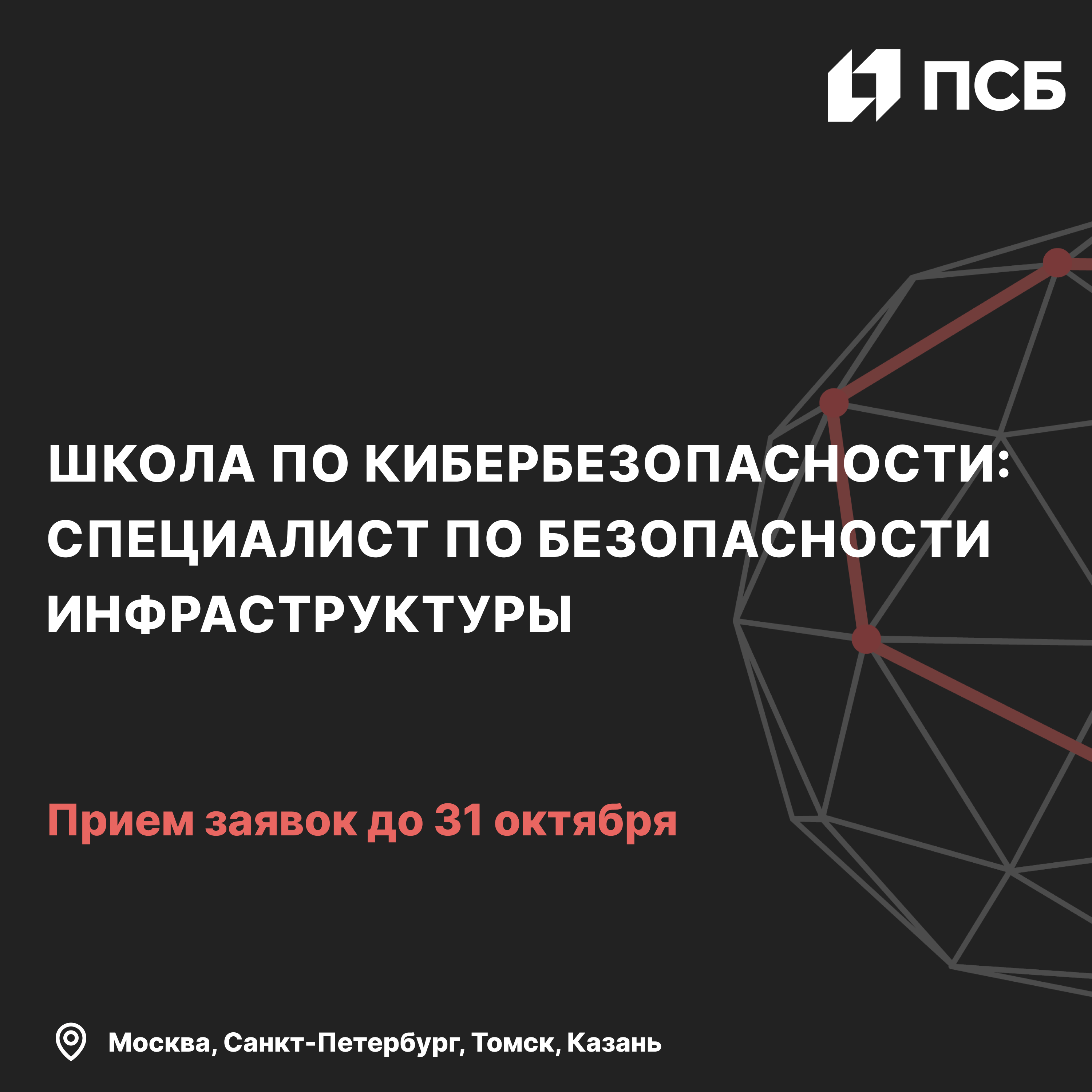 Школа по кибербезопасности