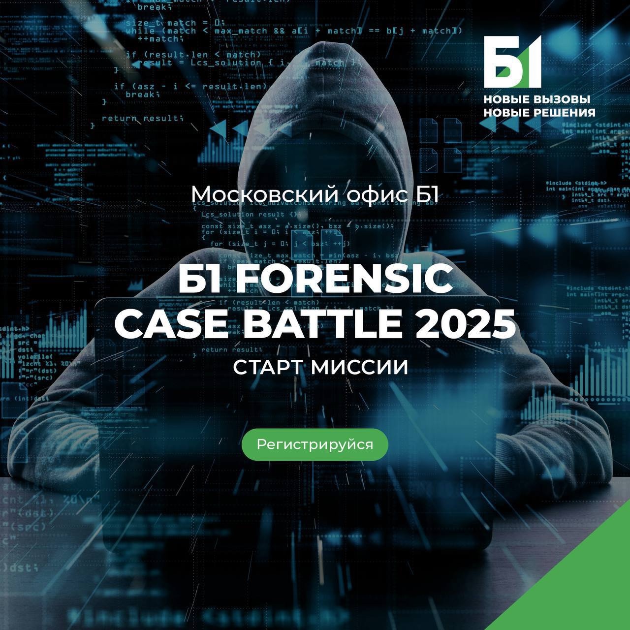 Б1 FORENSIC CASE BATTLE 2025