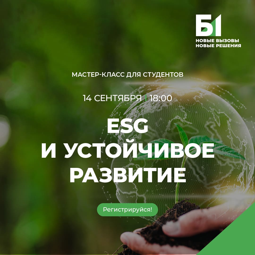 Мастер-класс по ESG: устойчивое развитие и ключевые аспекты