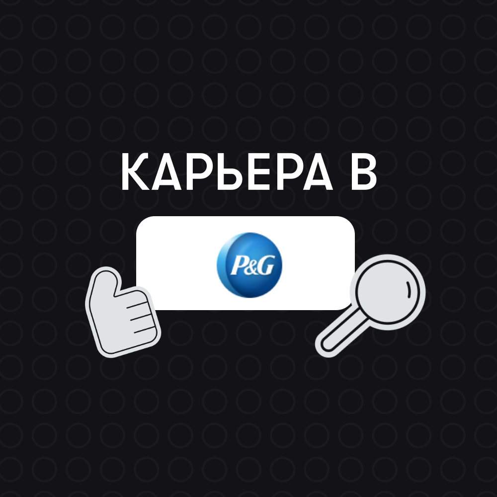 Карьера в Procter & Gamble