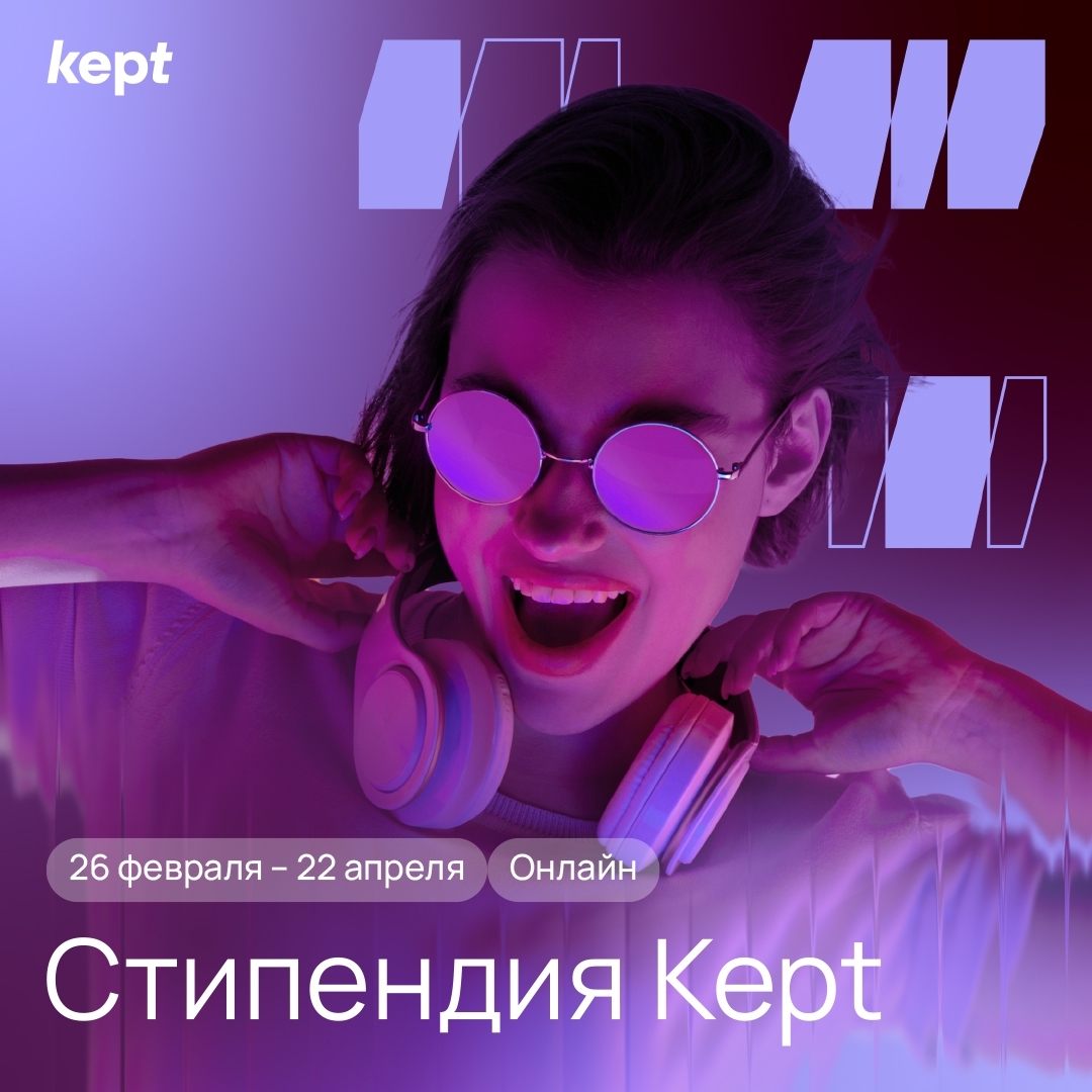 Стипендия Kept 2026