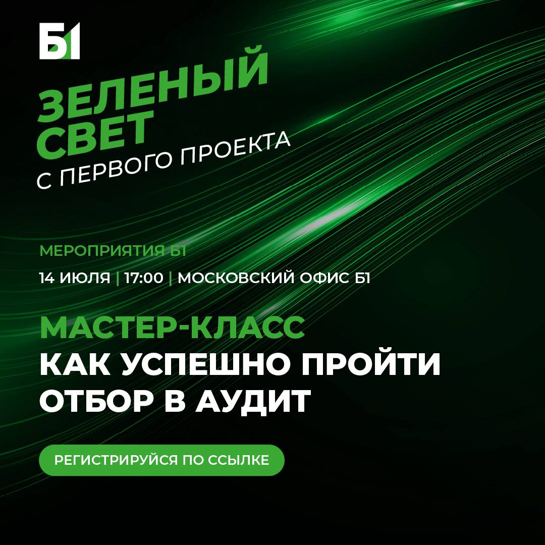 Как пройти отбор в аудит