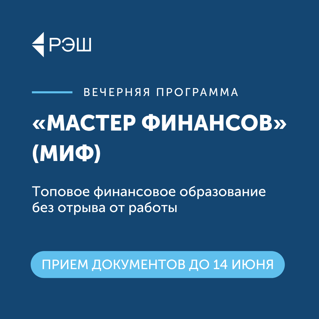 «Мастер финансов» (МИФ)
