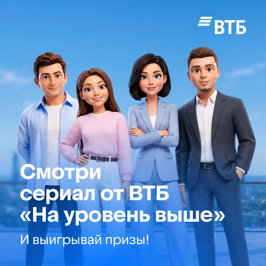 Сериал от ВТБ «На уровень выше»