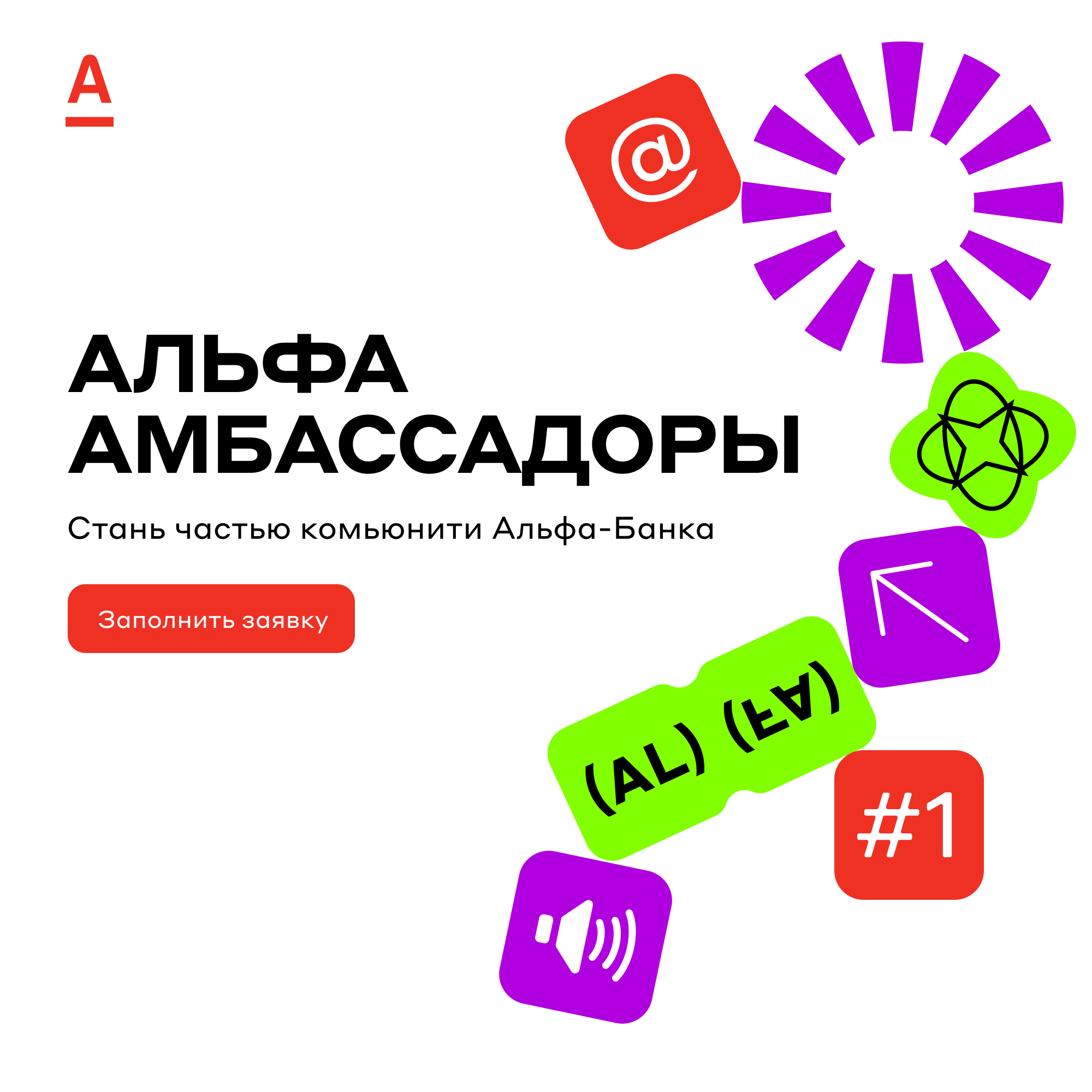 Станьте амбассадором Альфа-Банка