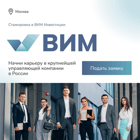 Стажировка от ВИМ Инвестиции