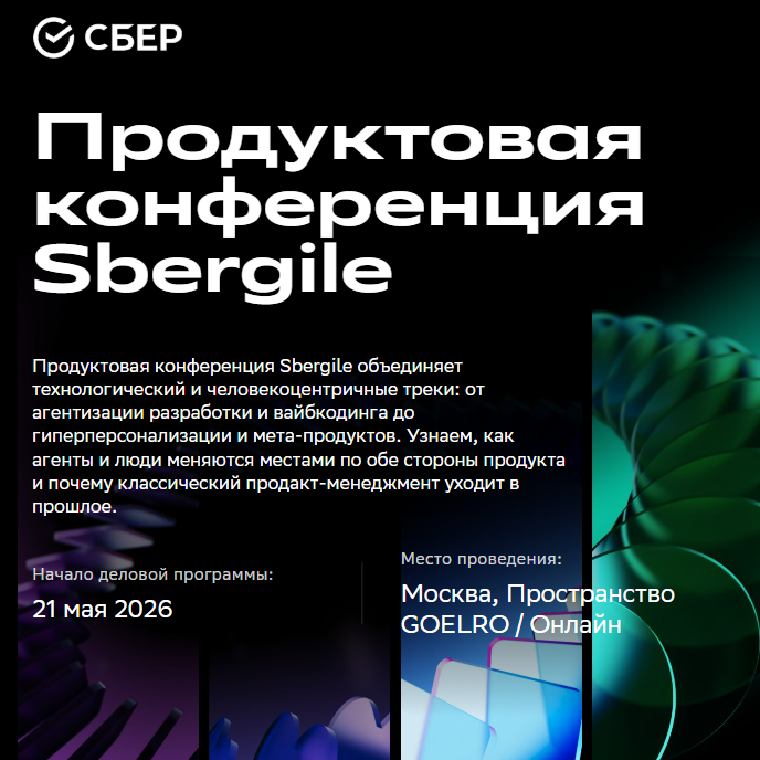 Продуктовая конференция Sbergile
