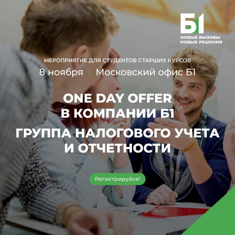 One Day Offer в Б1