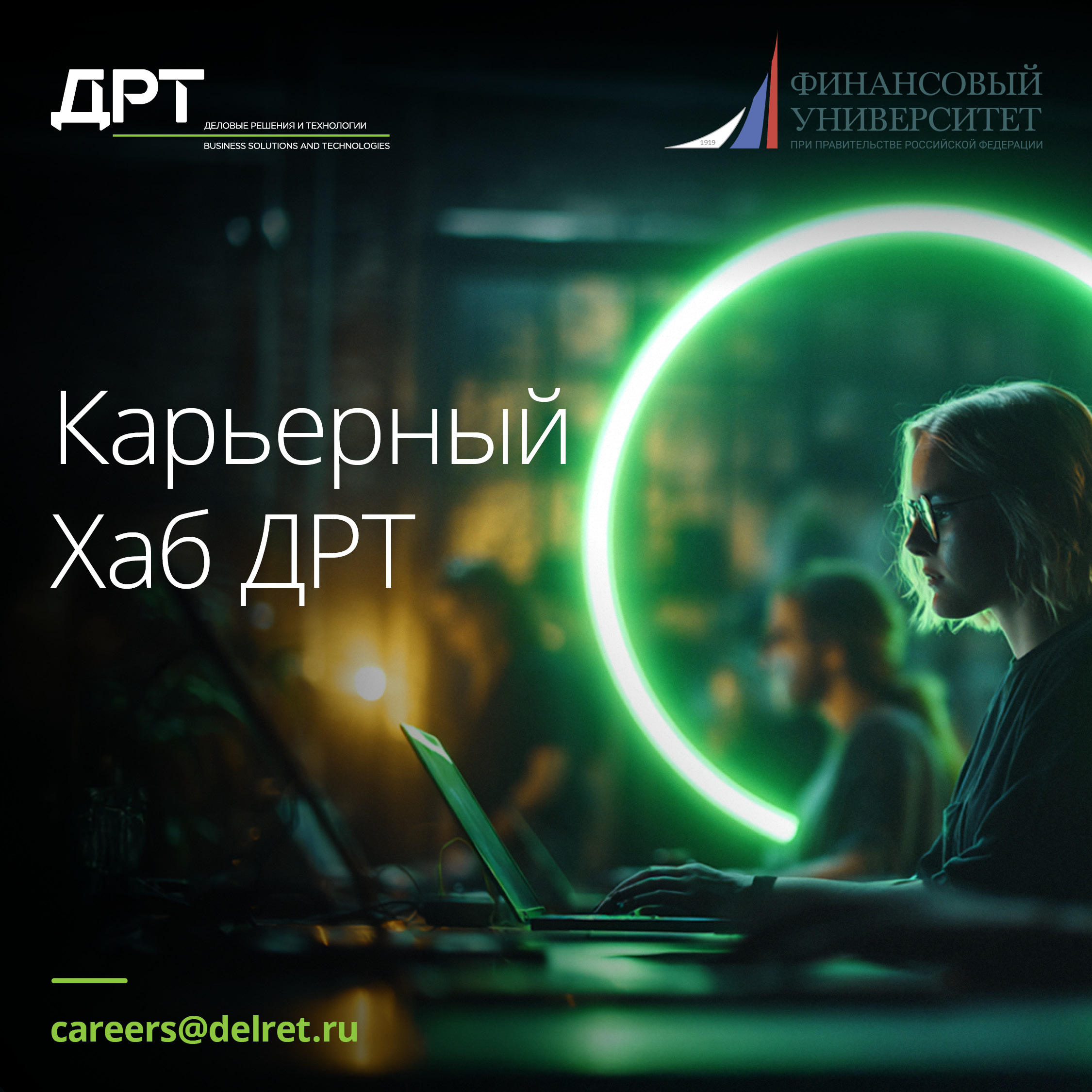 Карьерный хаб ДРТ