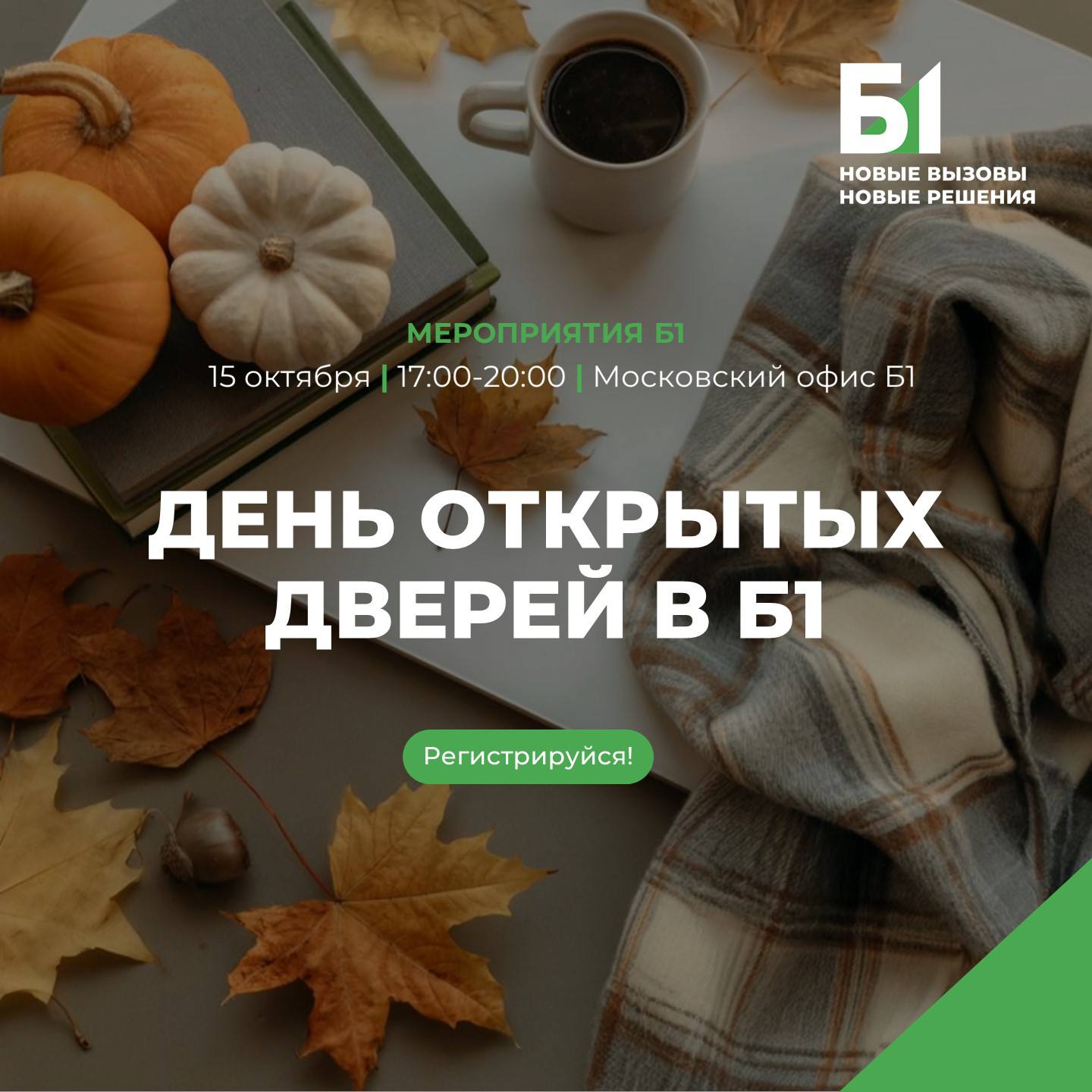 День открытых дверей