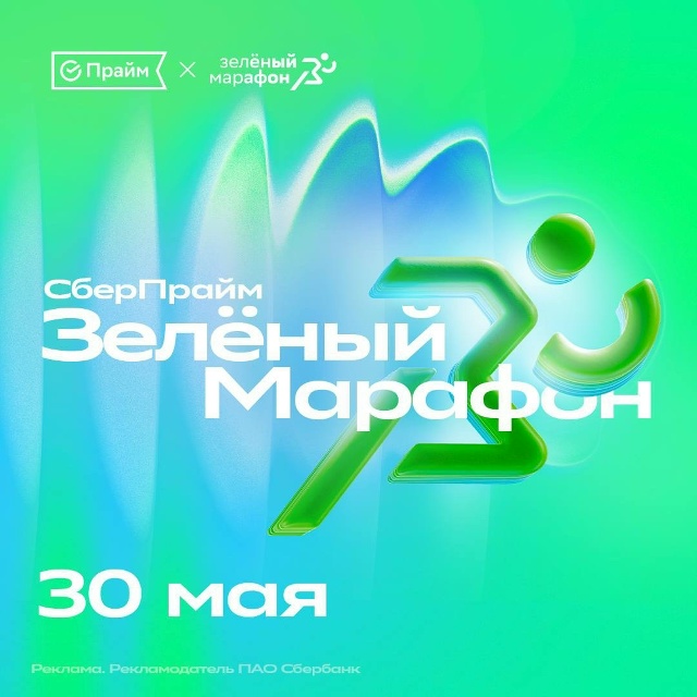 СберПрайм Зелёный Марафон