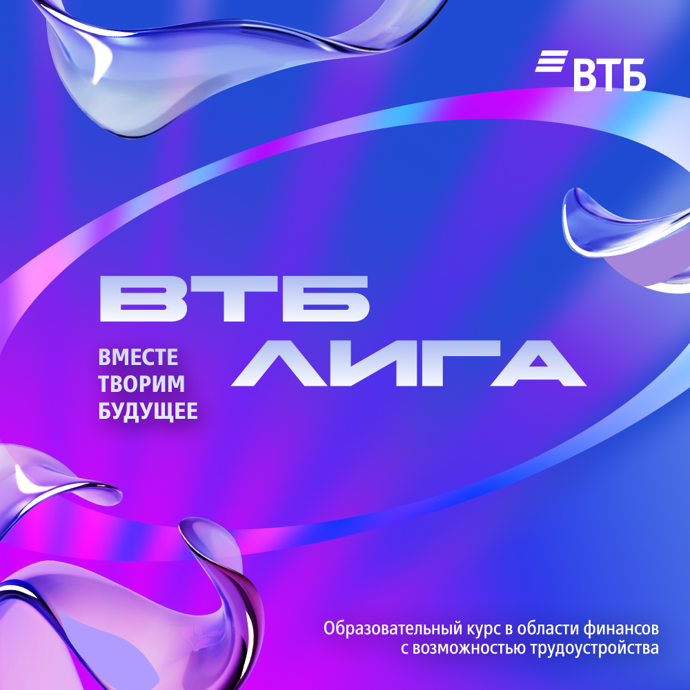 ВТБ Лига для тебя