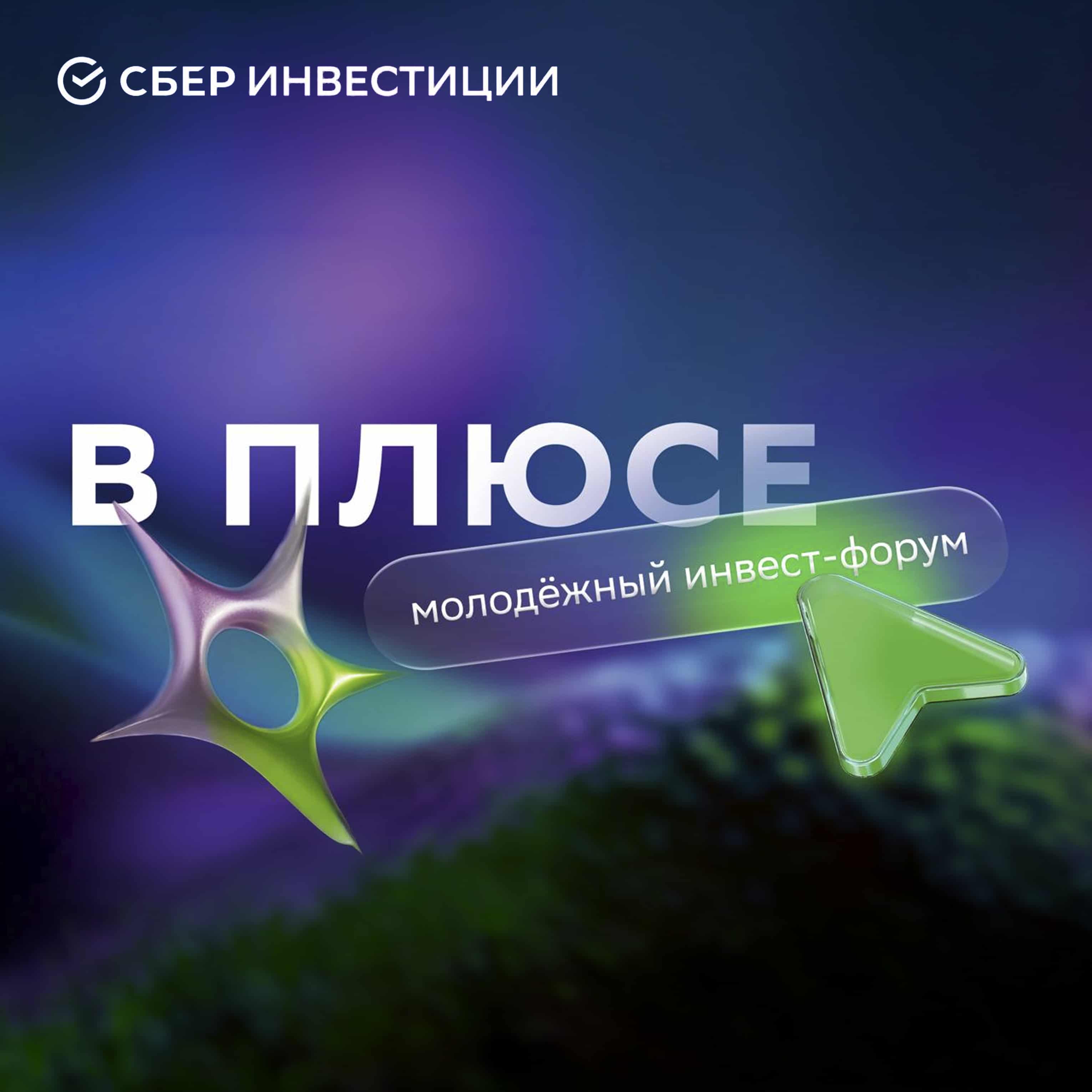 Молодёжный инвест-форум «В плюсе»
