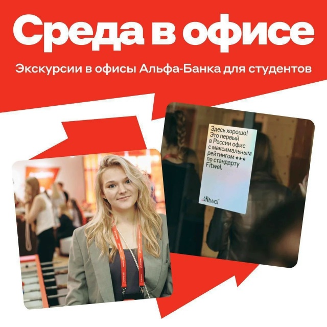 Экскурсия в офис Альфа-Банка