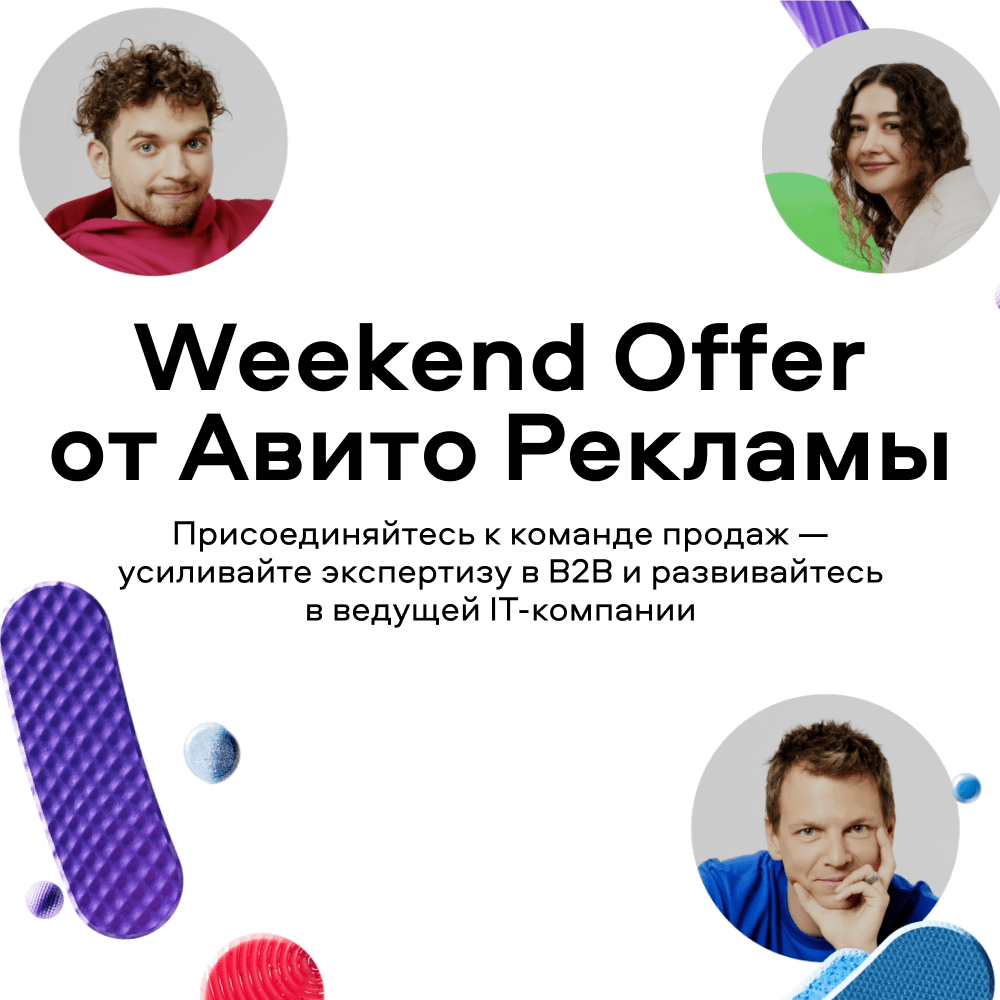 Weekend Offer в Авито Рекламу