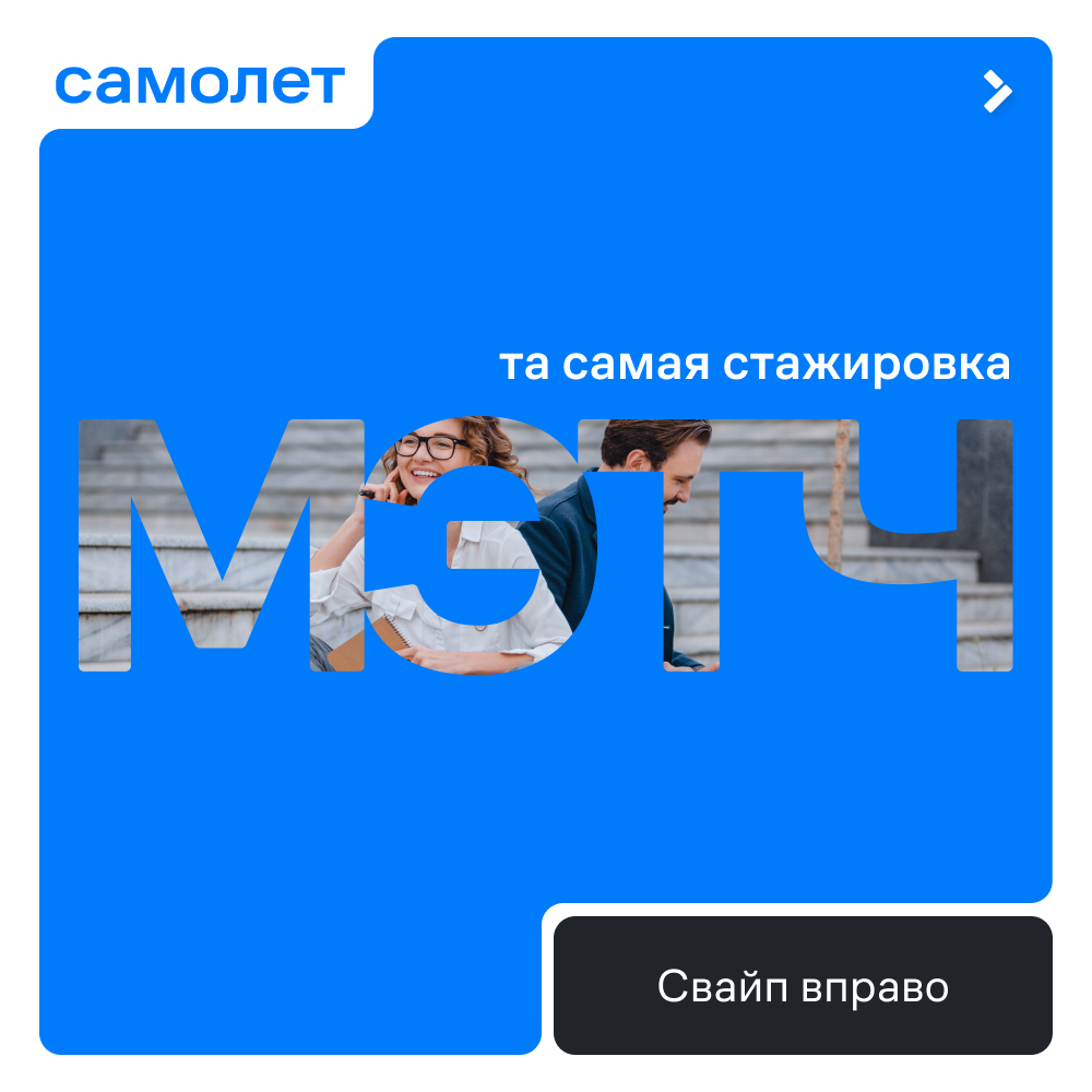 Стажировка Самолет
