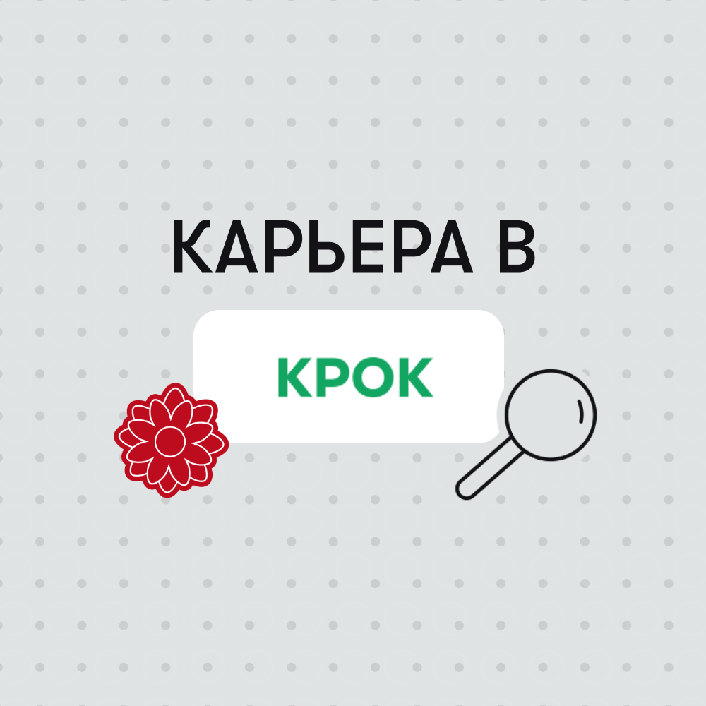 Карьера в КРОК