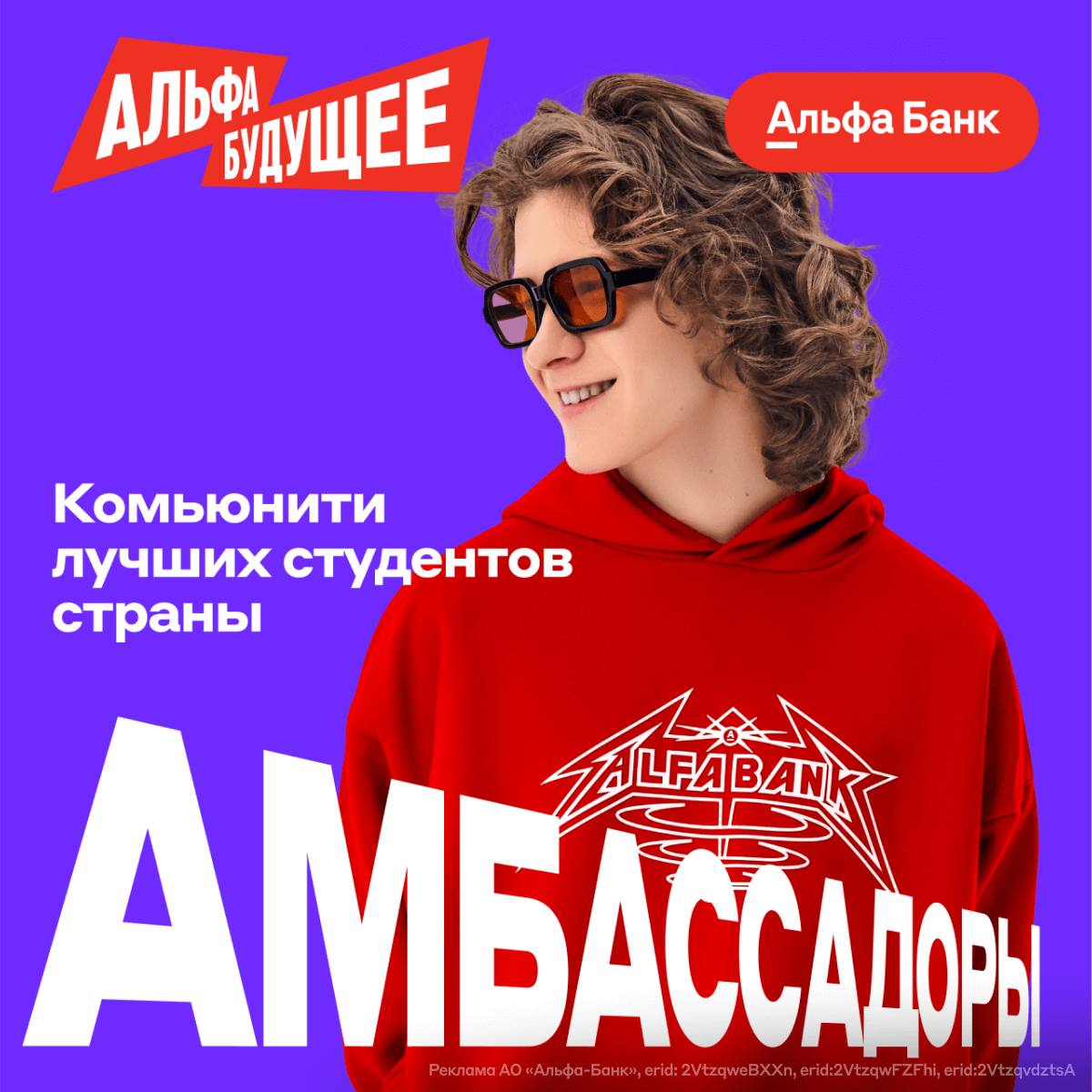 Амбассадоры Альфа‑Будущего