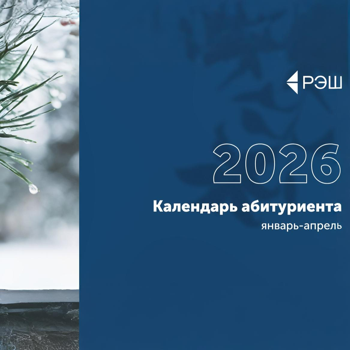 Календарь абитуриента РЭШ-2026