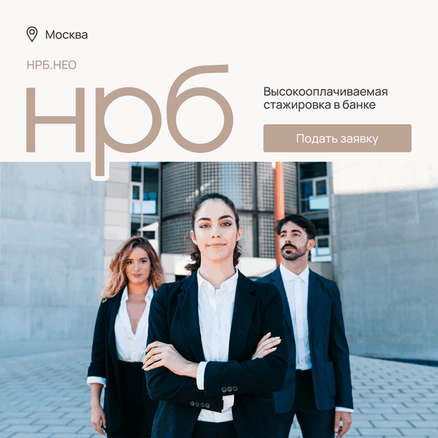 Оплачиваемая стажировка НРБ.НЕО
