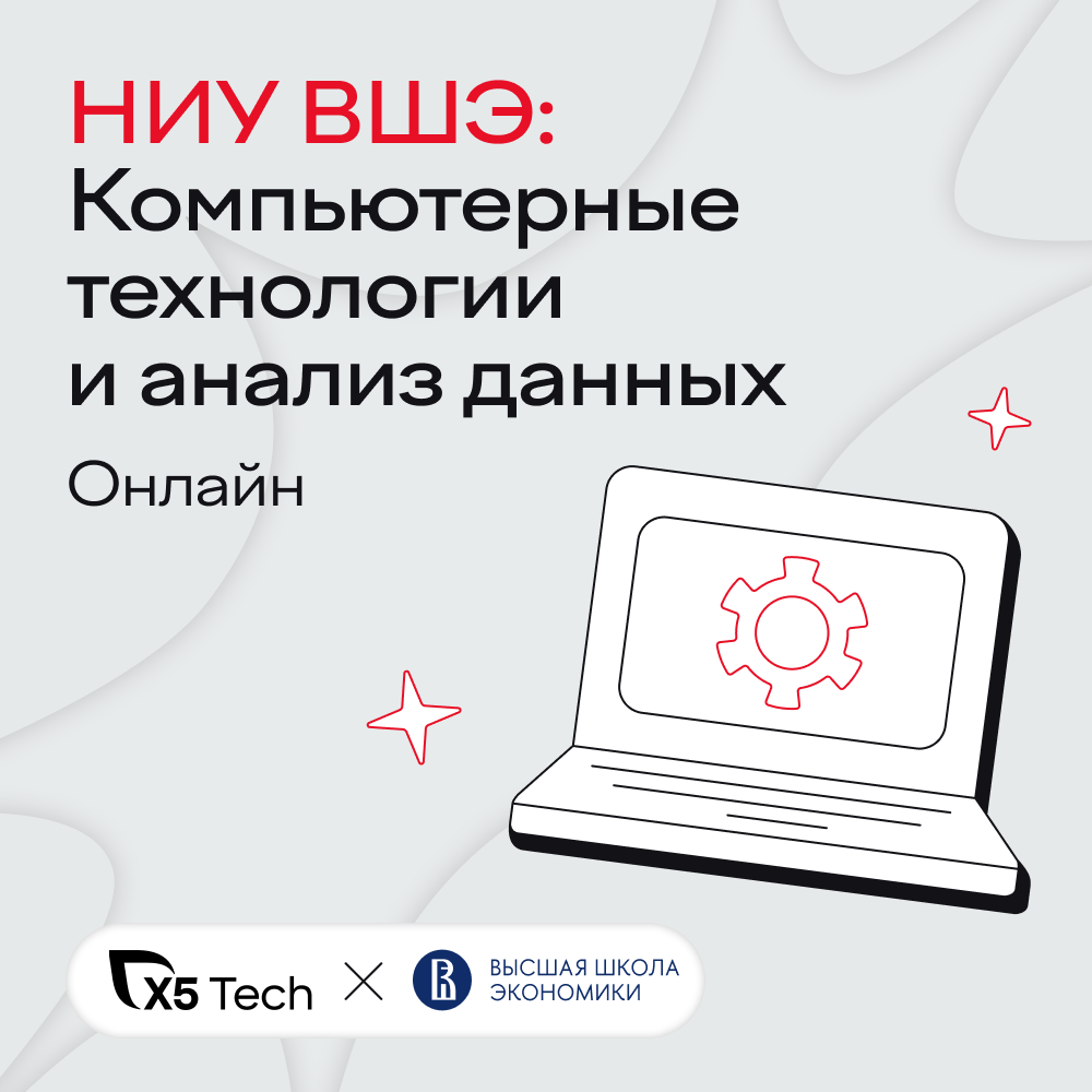 Компьютерные науки и анализ данных
