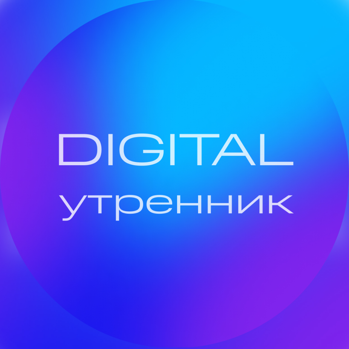 Digital Утренник