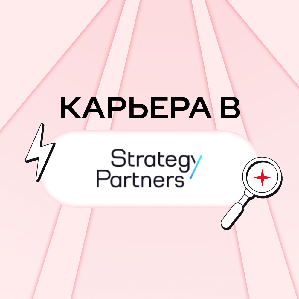 Карьера в Strategy Partners