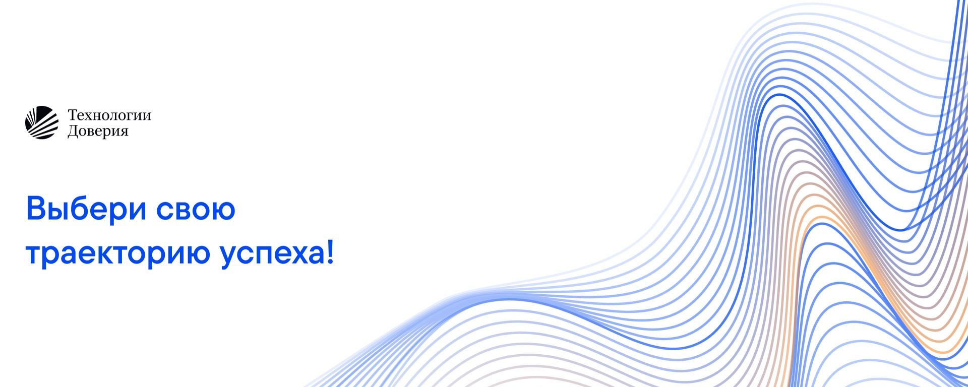 Технологии Доверия