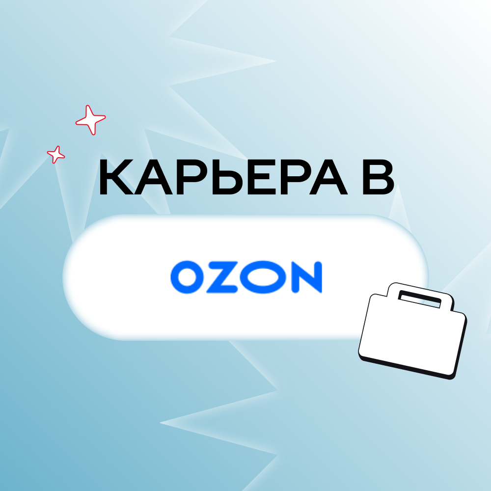Карьера в OZON