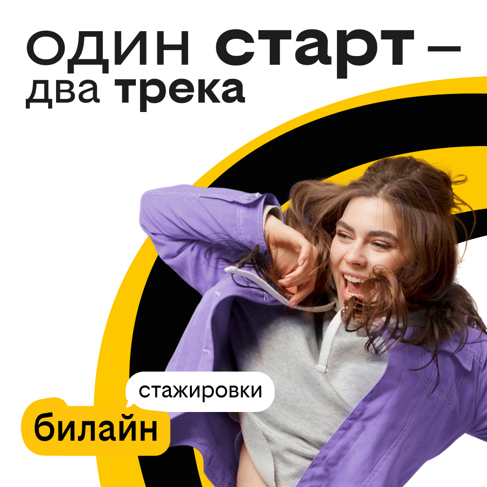 Улетная стажировка в билайне