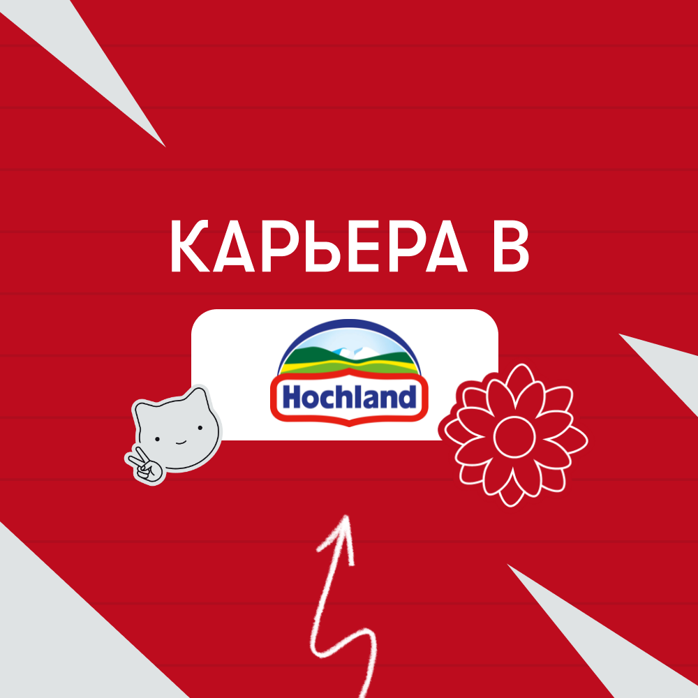 Карьера в Hochland