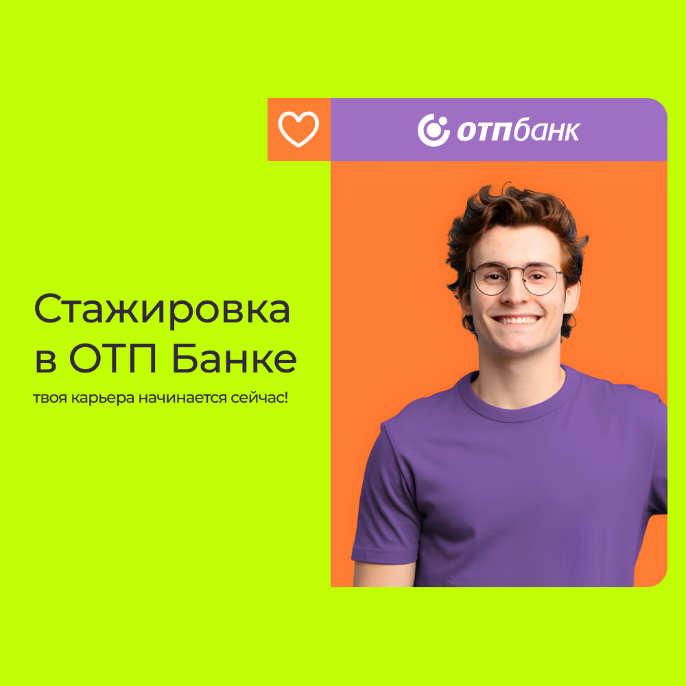 Стажировка в ОТП Банке