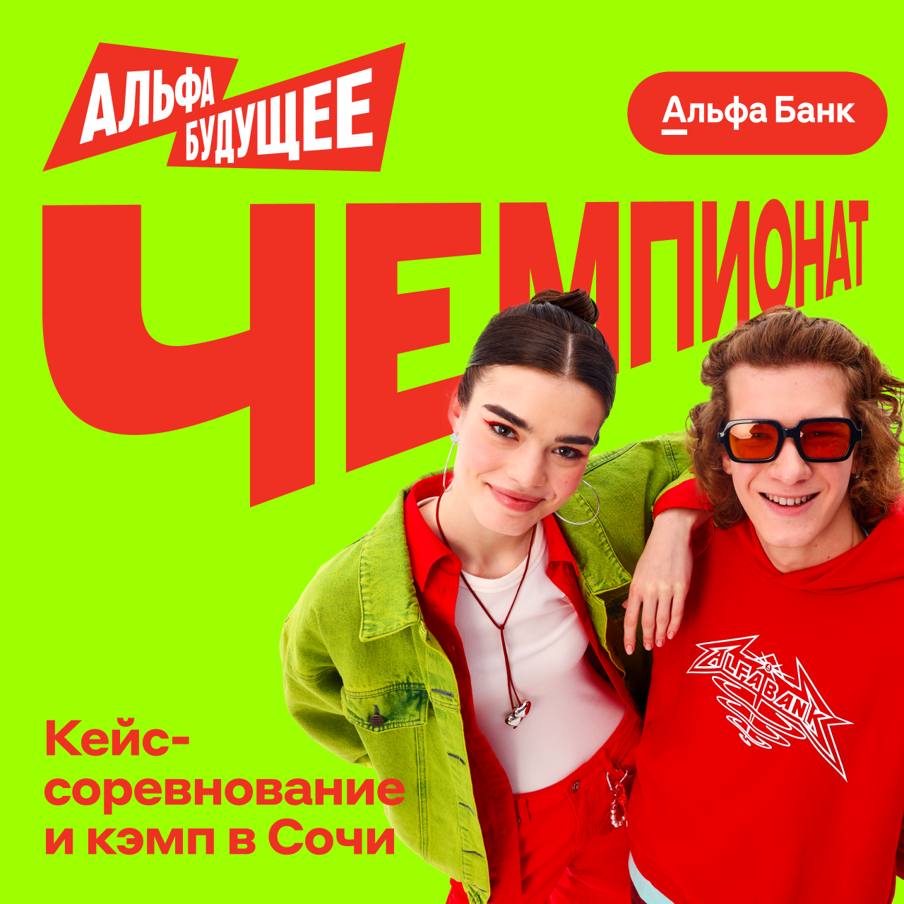 Кейс-чемпионат от Альфы в горах