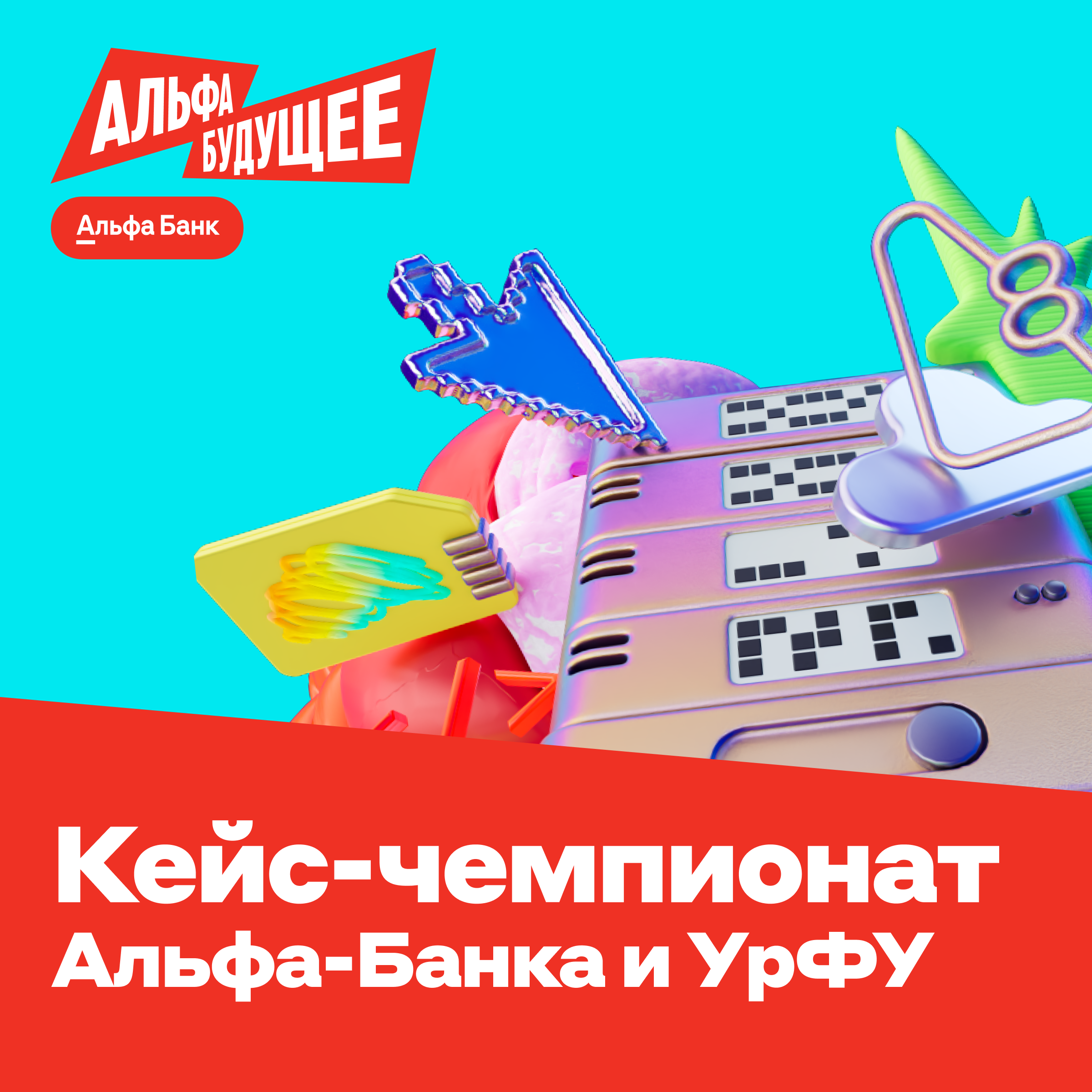 Альфа‑Будущее Чемпионаты