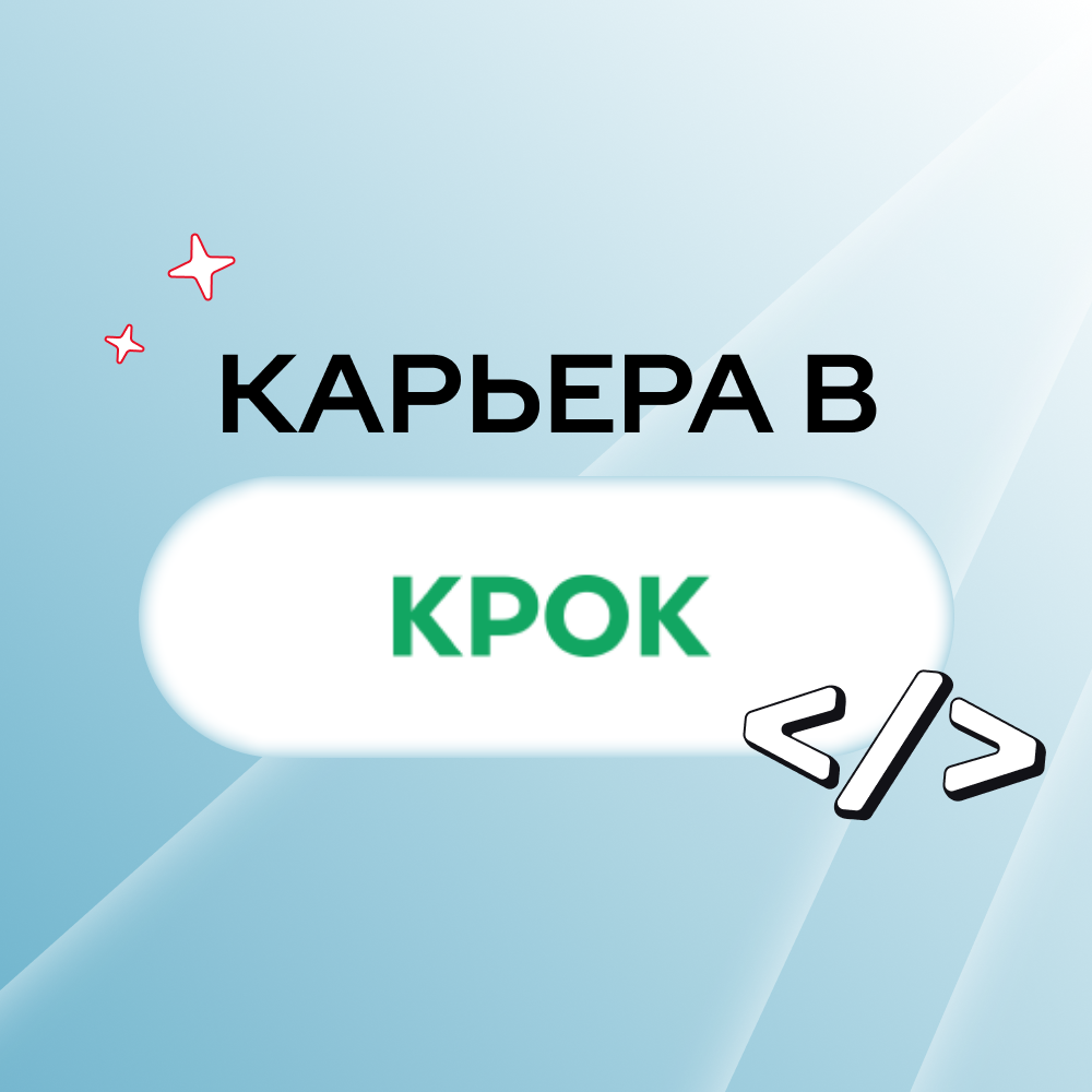 Карьера в КРОК