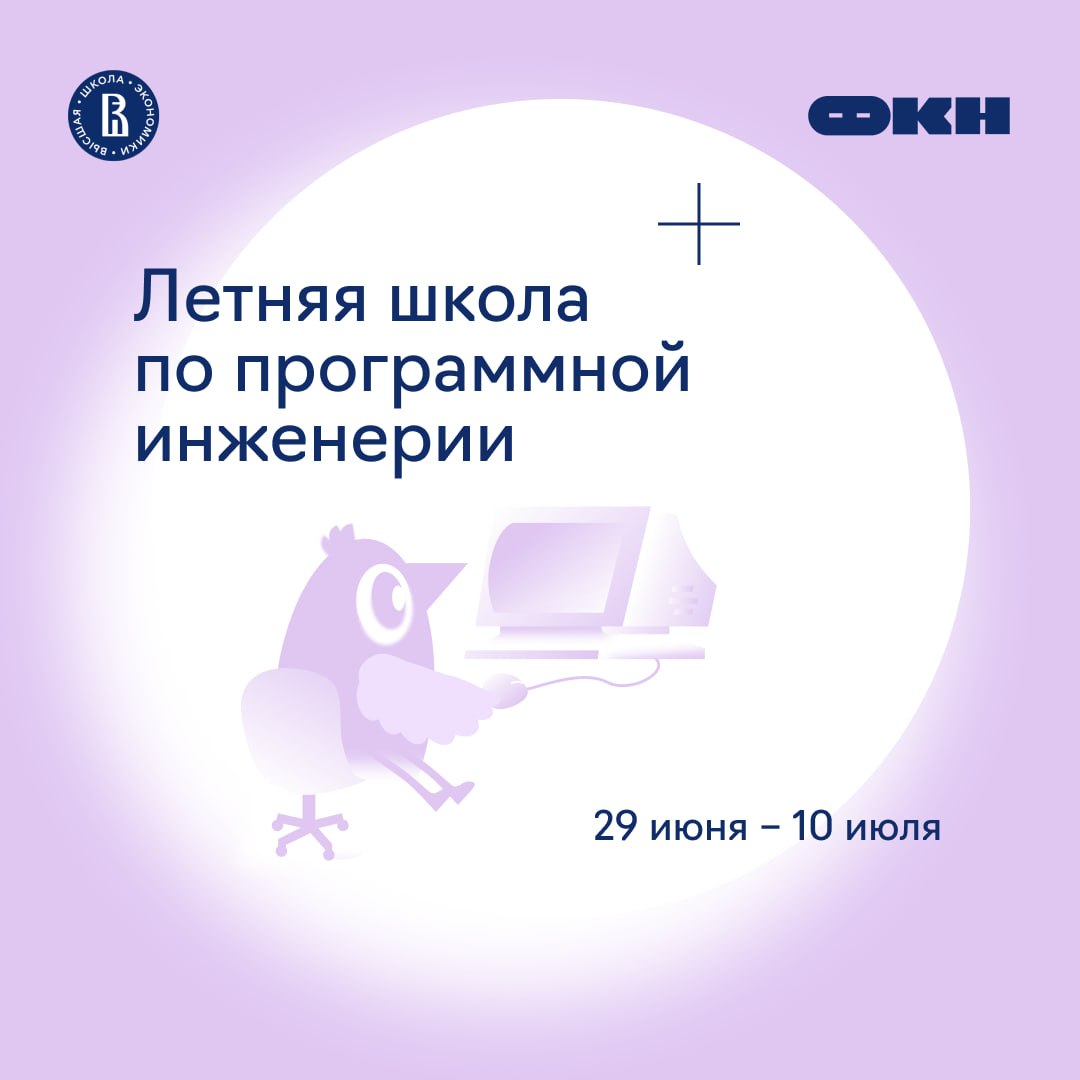 Летняя школа по программной инженерии