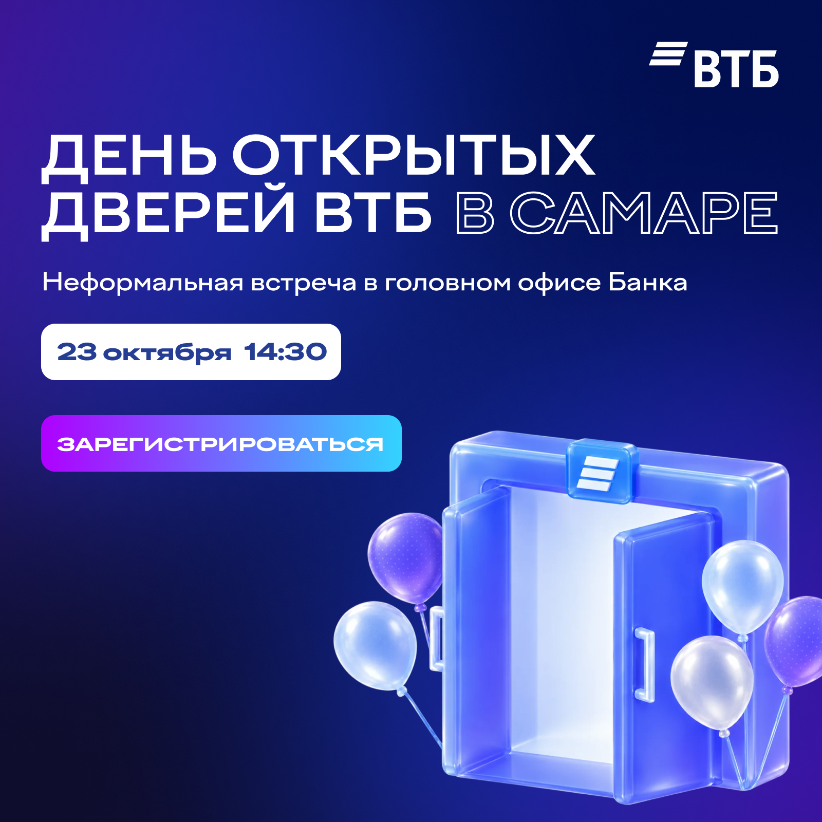 День открытых дверей ВТБ в Самаре
